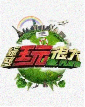 城市夜行线 综艺海报