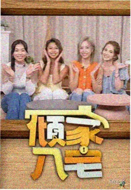 慢火小馆 综艺海报