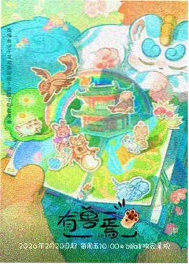 齿轮少年 动画海报